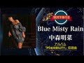 Blue Misty Rain/中森明菜 (歌詞字幕付き) アルバム「POSSIBILITY」収録曲。