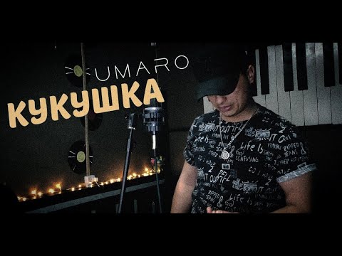 Umaro - Кукушка  ( Cover Виктор Цой ) / 2022