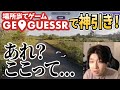 場所当てゲームで奇跡的な神引きをしてしまう川上【GeoGuessr / 切り抜き】