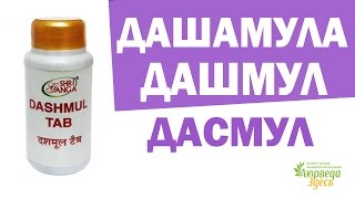 Дашмул. Дасамула аюрведа. Аюрведа Здесь Дашмул. Дасамула аюрведа. Аюрведа Здесь
