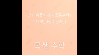 (고1) 마플시너지(공통수학1) 1213번(월수금2반).mp4