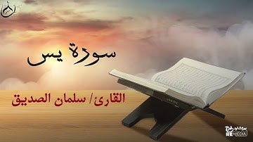 سورة يس من القران الكريم - بصوت الشيخ سلمان الصديق