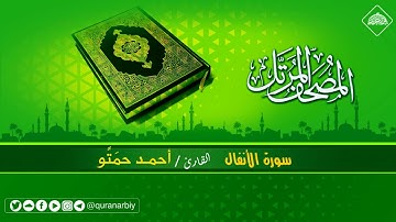 المصحف المرتل/ سورة الانفال_ القارىء احمد حمَتًو