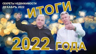 Программа "Секреты недвижимости". Эфир  17 декабря  2022. Выпуск 83