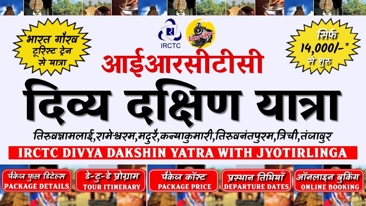 irctc-tour-packages-irctc-bharat-gaurav-divya-dakshin-yatra-tour