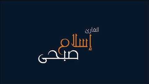 #القارىء_اسلام_صبحي #القارىء #الشيخ  سورة سبأ | بصوت القارئ اسلام صبحي| تلاوة نادية هادئة مريحه للق