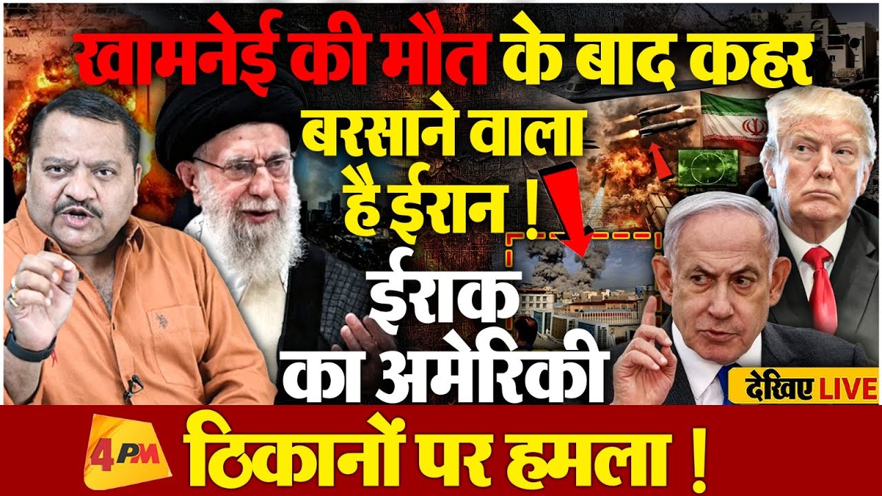 खामनेई की मौत के बाद कहर बरसाने वाला है ईरान ! ईराक का अमेरिकी ठिकानों पर हमला ! Live