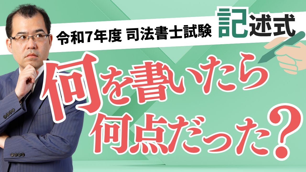 令和7年度司法書士試験 記述式 何を書いたら何点だった ～皆さんの成績
