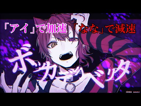 ｢アイ｣で加速｢なな｣で減速するボッカデラベリタ/柊キライ covered by 莉犬