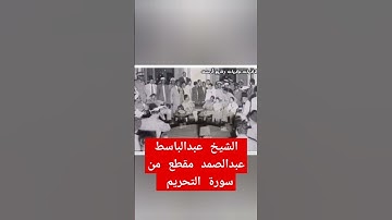 مقطع من سورة التحريم للشيخ عبدالباسط عبدالصمد #prismlivestudio #القارئ #الشيخ #تلاوة #قران_كريم #ا