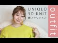 【春向けファッション】自分らしくUNIQLOコーデ【ユニクロ】