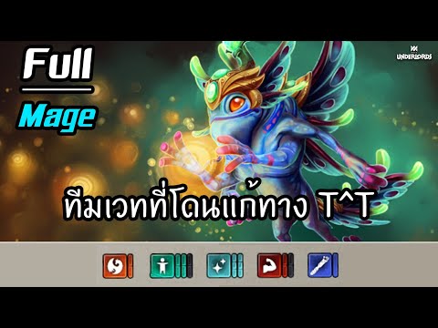 ทีมเวทที่โดนแก้ทุกทาง ? [Dota Underlords ไทย/TH] Full Mage