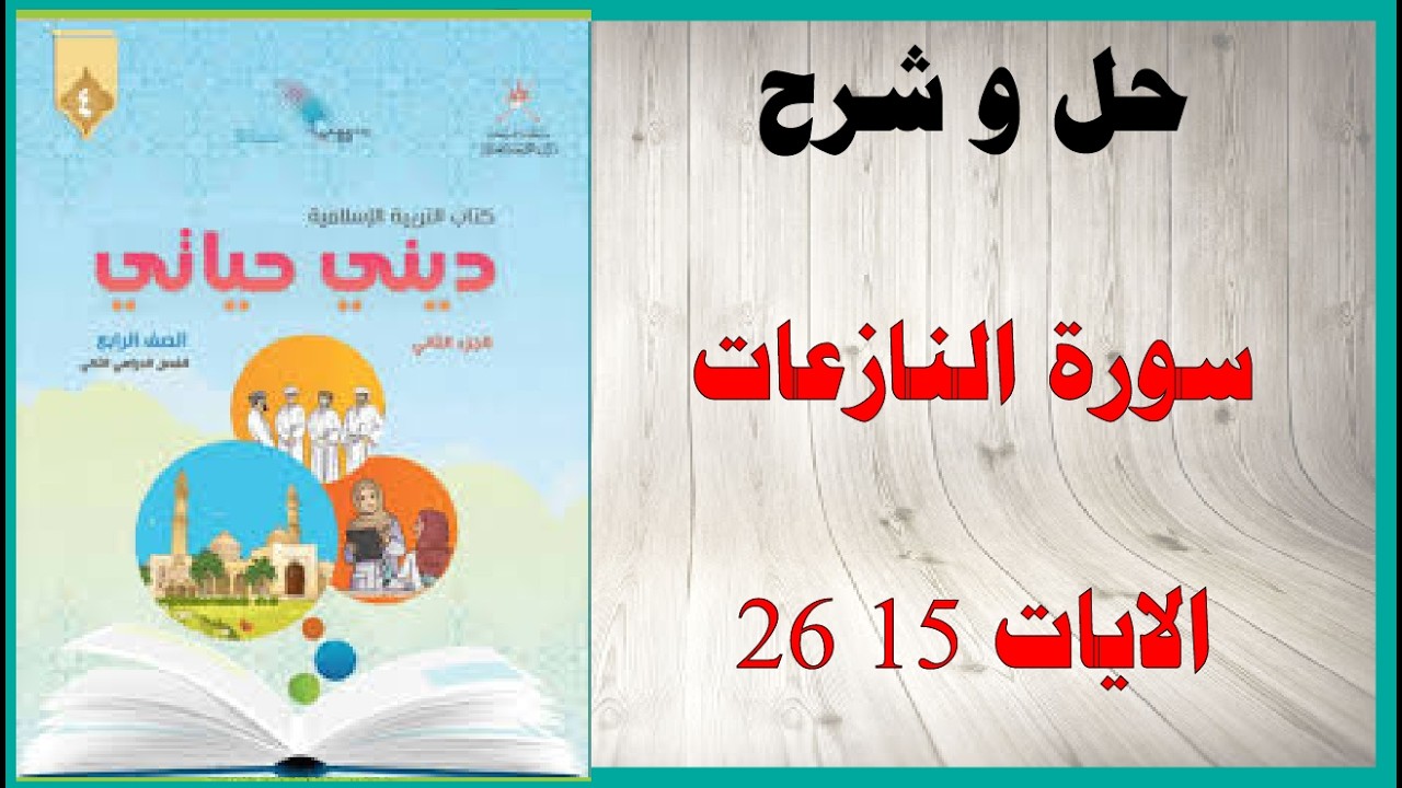 حل اسئلة و شرح سورة النازعات الايات 15 26 كتاب التربية الاسلامية الصف الرابع المنهاج العماني