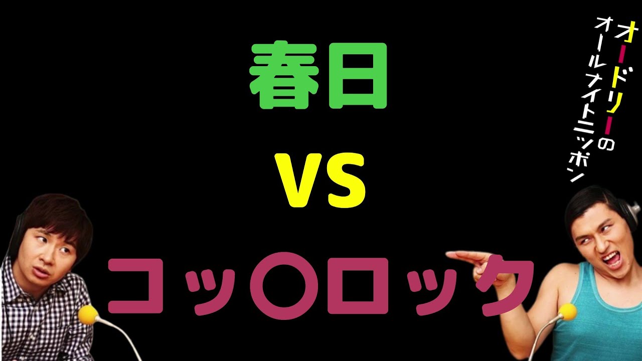 春日VSコッ〇ロック