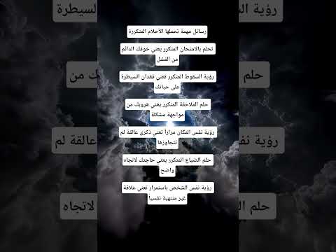 رسائل مهمة تحملها الأحلام المتكررة علم النفس اكسبلور معلومات