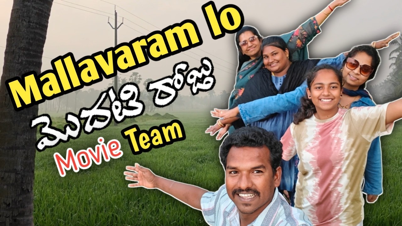 Mallavaram Movie First Day Shoot | మా కొత్త సినిమా ముచ్చట్లు!