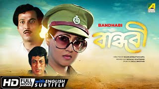 Bandhabi | বান্ধবী | Bengali Romantic Movie | English Subtitle | Moon Moon Sen