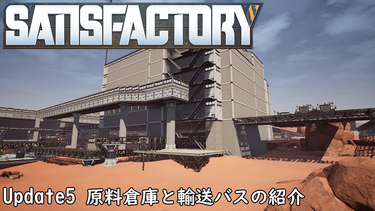 [Satisfactory] 原料倉庫と輸送バスの紹介