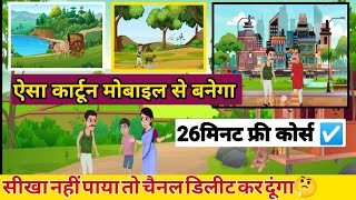 Cartoon video kaise banaye//cartoon animation video mobile se kaise banaye