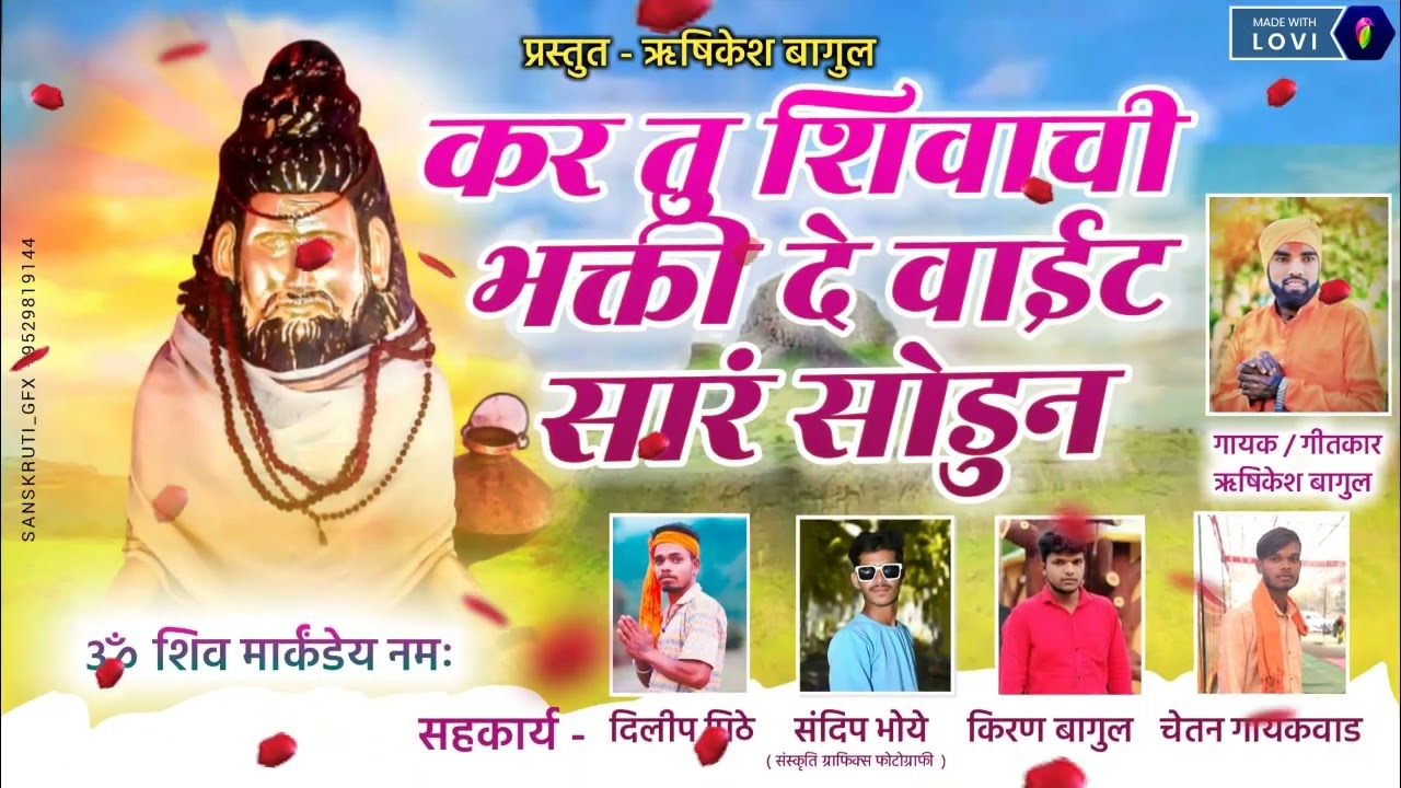 🌹🙏☘️कर तु शिवाची भक्ती दे वाईट सारं सोडुन🔱 Kar tu shivaci bhakti de vait sar sodun......🙏🌹🔱