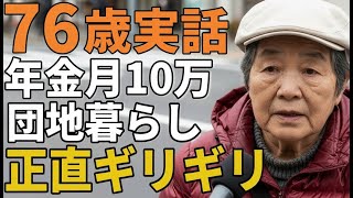 76歳女性。年金月10万団地暮らし「正直ギリギリ」とその生活を語る