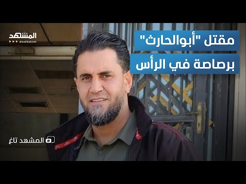 برصاصة بالرأس فلول الأسد تقتل أبرز قادة الجولاني المشهد تاغ