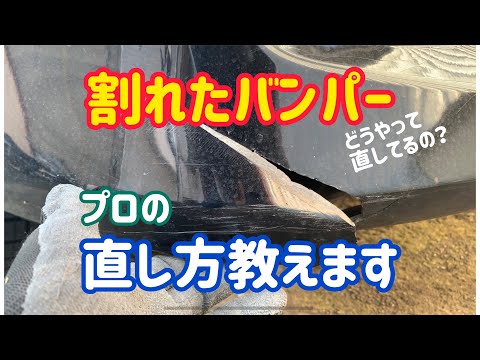 プロが教える割れたバンパーの修理方法【板金塗装屋のお仕事】トヨタ　エスティマ　TOYOTA　ESTIMA　 car repair paint auto works