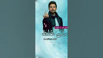 فواد عبدالواحد مش غلط جديد بدون حقوق فواد عبدالواحد لتواصل واتس 0533174708 