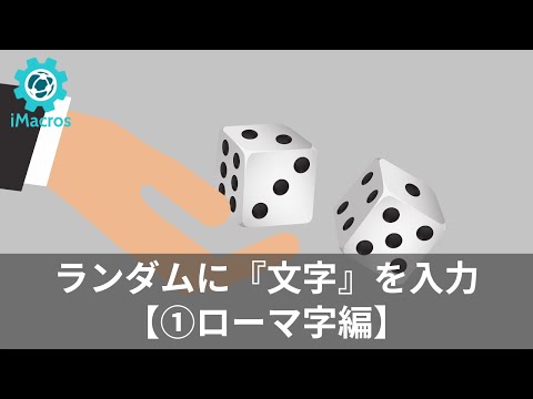 【iMacros】EVALを使ってランダムに数値を入力する