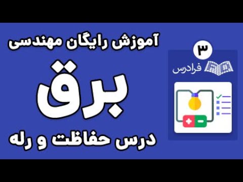 تصویری: ترانسفورماتورهای استپ آپ در انتقال انرژی الکتریکی کدامند؟