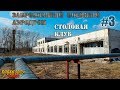 Заброшенный военный аэродром #3 | Клуб, Столовая