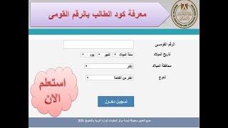 كيفية الاستعلام عن كود الطالب بالرقم القومى