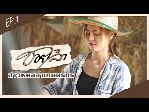 ฮอยลำ EP.1 | หมอลำสาวเกษตรกร - ก้อย นภาพร วงศ์งาม
