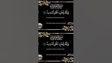 و إنه لحب الخير لشديد من سورة العاديات #quran