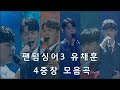 팬텀싱어3, 유채훈의 4중창 6곡 모음(33:55/audio only)