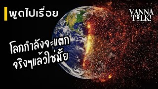 ประเทศไทยอยู่ตรงไหนได้บ้าง -  [ #โลกเดือด #เครื่องบินตก ]