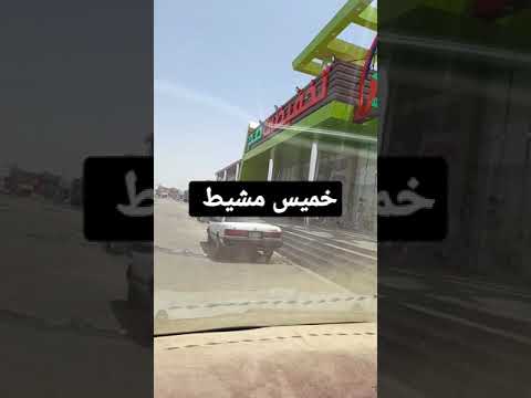 خميس مشيط منطقة عسير
