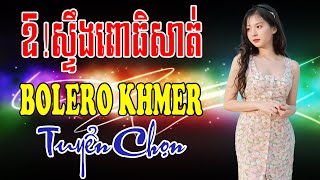 ឱ! ស្ទឹងពោធិសាត់ - Nhạc Khmer Bolero Chọn Lọc | Nhạc Khmer Bolero Chọn Lọc Hay Nhất