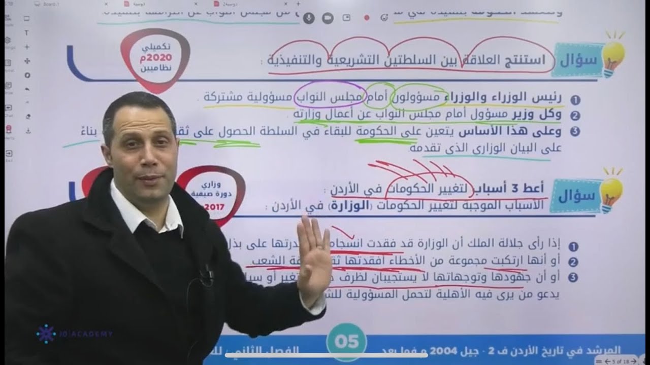 درس السلطات الدستورية الوحدة الخامسة تاريخ الأردن توجيهي - أستاذ حسين مسالمة