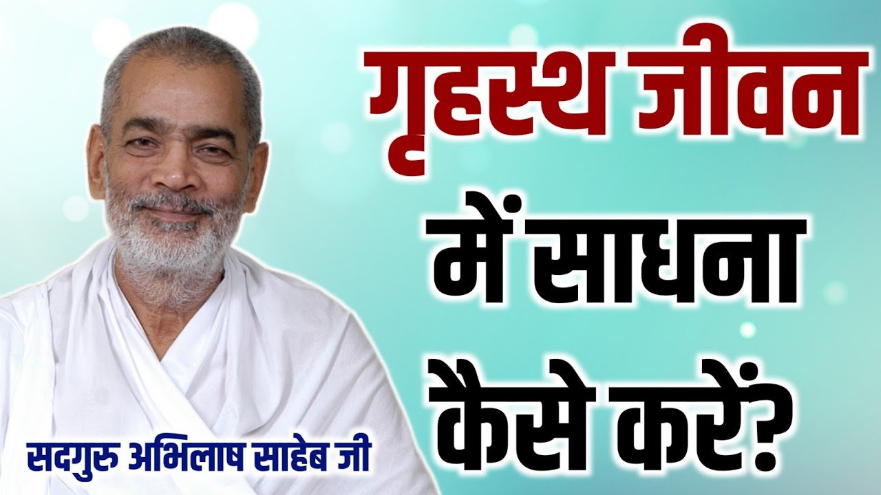 गृहस्थ जीवन में साधना कैसे करें? || Sadguru Abhilash Saheb Ji | Kabir Parakh Sansthan