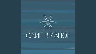Video thumbnail of "Odyn V Kanoe - Жучка"