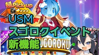 ディスガイアRPG  USM スゴロクイベント　新機能試していこう