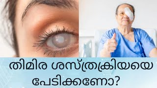 തിമിര ശസ്ത്രക്രിയയെ പേടിക്കണോ? Cataract|Cataract surgery