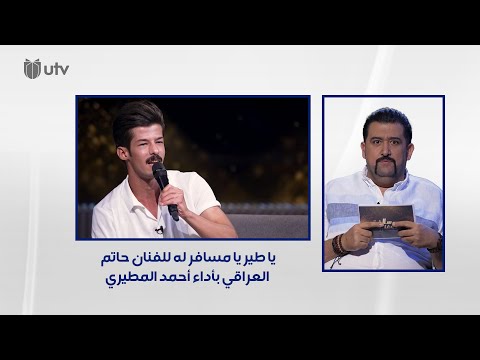 يا طير يا مسافر له للفنان حاتم العراقي أداء أحمد المطيري