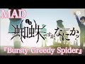 【MAD】蜘蛛ですが、なにか?『Bursty Greedy Spider』