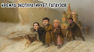 &quot;Террариум&quot;. Москва все интенсивнее раскачивает Гагаузию