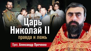 Царь Николай II - правда и ложь (прот. Александр Проченко). @r_i_s