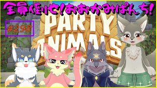 【Party Animals】必殺！おおかみぱんち！