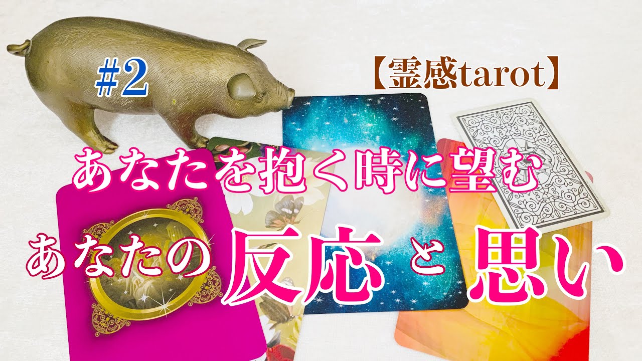 💞#2 あなたを抱く時にお相手が望むあなたの反応と思い💕タロット・オラクルカードリーディング【霊感】