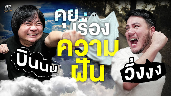 บินได้หรือตกเหว ฝันว่าอะไรนะ จำได้คลับคล้ายคลับคลา | HappyHourโค้ดกับฟาน EP.94